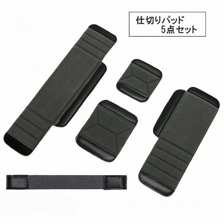【送料無料】 カメラバッグ インナーパーティション 仕切りパッド 5点セット グレー パーティション マジックテープ レンズケース 収納 ディバイダー バックパック 内部 交換 パーツ 固定 パネル ガード 弾性バンド 【送料無料】 カメラバッグ インナーパーティション 仕切りパッド 5点セット グレー商品ページをご覧頂き、誠にありがとうございます。手持ちのリュックやバッグの内部を、機材に合わせて自由にレイアウトできるインナーパーティション5点セットです。大切な一眼レフカメラや交換レンズ、ストロボなどのサイズに合わせて自在に仕切りを配置可能。お気に入りの普段使いバッグを、機器材をしっかり収納できるカメラ収納へとアップグレードします。スタジオ撮影、屋外での風景写真、旅行先でのスナップなど、持ち運ぶ機材の増減や形状に合わせて、その場で最適な収納スペースを作り出せます。サイズ違いのクッションパッドを組み合わせることで、長焦点レンズからコンパクトなボディまで隙間なくフィット。移動中の大きな揺れや荷物のズレを強力に防ぎます。面ファスナー仕様の仕切りパッドは、バッグの内壁にしっかりと固定されて位置がズレません。しっかりとした厚みのあるクッション素材を採用しており、適度な硬さと優れた衝撃吸収性を両立。歩行時やアクティブな移動の際も、外部からの予期せぬ衝撃や振動を緩衝し、高価なレンズやカメラ本体をしっかり保護します。仕切りの表面には、肌触りが細かく質感に優れたベルベット調ポリエステル素材を使用。収納時の細かな摩擦から繊細な機材を守り、傷つきを軽減します。さらに伸縮性のある弾性バンド（ゴムベルト）も付属。機材のホールド力をより高め、効率的でスマートな収納レイアウトをサポートします。【サイズ】 Eパーツ（約13.5×1.05cm、厚さ約7mm） Fパーツ（約15.5×12.5cm、厚さ約7mm） Gパーツ（約33×10.5cm、厚さ約7mm） Hパーツ（約47.5×10.5cm、厚さ約7mm）、ゴムバンド（約23×2.5cm【カラー】 グレー 【素材】 ポリエステル、ゴム 【商品重量】 1セット約126g 【内容】 5点セット※取扱説明書は付属しておりません。※商品の仕様は予告なく変更する場合がありますがご了承ください。 2
