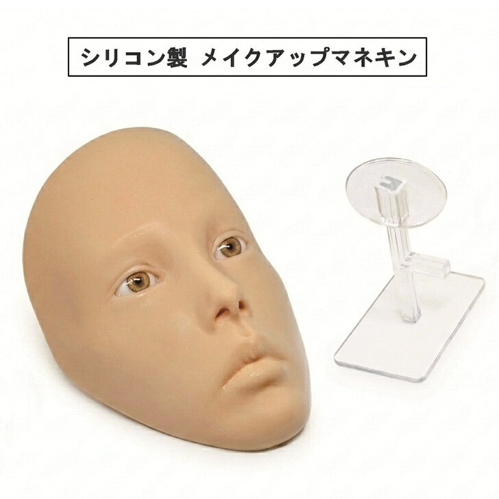 Rakuten - 【送料無料】 メイク練習用 3D全顔シリコンマネキン スタンド付 リアル質感 日本人肌トーン