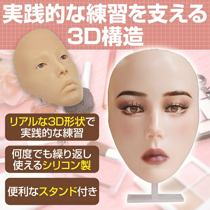 【送料無料】 メイク練習用 3D全顔シリコンマネキン スタンド付 リアル質感 日本人肌トーン 2