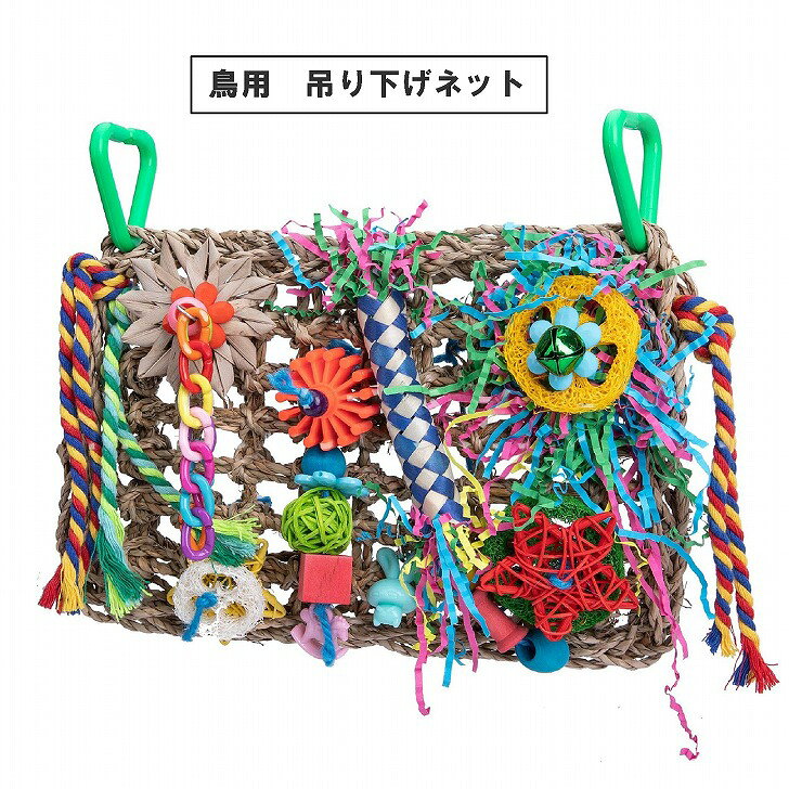 【送料無料】 インコ おもちゃ オカメインコ 吊り下げネット 天然素材 噛む 登る アスレチック オウム 文鳥 セキセイインコ オカメインコ コザクラインコ ケージ 装飾 天然素材 嘴 ケア 採餌 破壊 刺激 運動不足 【送料無料】 インコ おもちゃ オカメインコ 吊り下げネット 天然素材 噛む 登る アスレチック商品ページをご覧頂き、誠にありがとうございます。インコやオウムの「噛む」「登る」「遊ぶ」を一度に叶える多機能アクセサリーです。鮮やかなデザインが視覚を刺激し、日々の生活に活気をもたらします。ケージ内に吊り下げるだけで、大切なペットの活動範囲を広げ、運動不足やストレスの軽減をサポート。毎日の飼育環境をより豊かな遊び場へとアップデートします。付属のフックでケージの天井や側面に手軽に取り付け可能です。セキセイインコやコザクラインコなど、動き回ることが大好きな鳥たちに最適なサイズ感。吊るしてブランコのように揺らしたり、壁面に設置してボルダリングのように登ったりと、配置次第で多様な楽しみ方を提供。活動範囲が広がるアスレチックが完成します。水草ネットをベースに、星形パーツや編組チューブ、カラフルなチェーンを贅沢に配置しました。異なる手触りや噛み応えが鳥たちの探求心をくすぐります。網目を登る動作で足腰を鍛え、複雑なパーツを噛むことでクチバシを適度に使わせることができます。飽きのこない仕掛けが、ペット本来の野生的な行動本能を引き出し、健康的な活動を促します。水草ネットをベースに、ヘチマやヤシの葉、紙糸編みチューブ等の天然素材を厳選。自然に近い質感でクチバシを自然に研磨・整形することができ、クチバシの健康維持や退屈しのぎをサポートします。視認性の高い配色はケージ内を明るく彩り、ギフトにも最適。多頭飼いの方や、現在の環境に変化を加えたい飼い主様にもおすすめです。【サイズ】 約30×20cm 【カラー】 カラフル 【素材】 水草、その他 【商品重量】 約260g 【内容】 1個※取扱説明書は付属しておりません。※商品の仕様は予告なく変更する場合がありますがご了承ください。 2