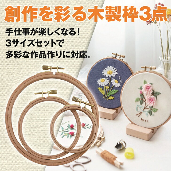 【送料無料】 刺繍枠 木製 7.5 10.5 15.5cm 円形 刺しゅう 手芸 調整ネジ 3点