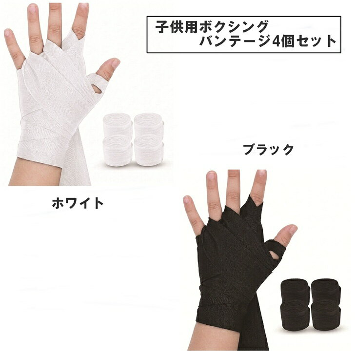 Vantages - 【送料無料】 ボクシング バンテージ キッズ ジュニア 3m 綿100% 4本組 MMA 黒 白