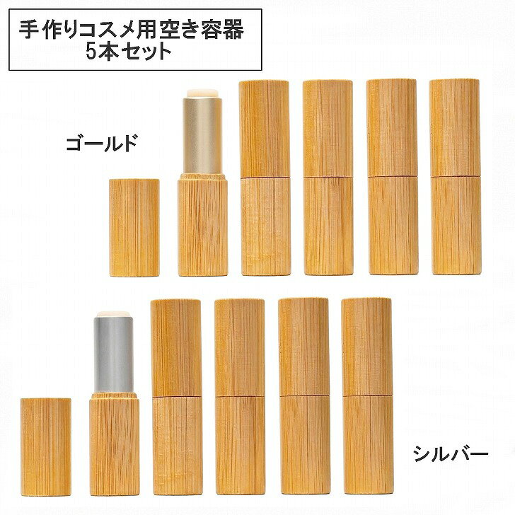 【送料無料】 竹製 リップスティック 空容器 5本セット 詰め替えチューブ 手作りコスメ用 リップバーム グロス ボトル 小分け 保存 保管 携帯 ミニサイズ ウッド 木製 手芸 趣味 クラフト DIY 雑貨 小物 【送料無料】 竹製 リップスティック 空容器 5本セット 詰め替えチューブ 手作りコスメ用商品ページをご覧頂き、誠にありがとうございます。手作りにこだわるあなたのために。市販品にはない自分だけの成分・色・香りを調合する特別な時間を、天然竹の温もりが静かに受け止めます。木目の表情が一本ずつ異なり、創造のプロセスから持ち歩く日常まで愛着を届けるのが、オリジナルのリップを持ち運べる竹製のリップケースです。一本ずつ異なる天然竹の木目は、量産品には出せない世界にひとつの個性です。リップを作るたびに手に取るその感触は、ひんやりとした重みの中にどこか温かみがあり、手作りという時間をさりげなく豊かにします。使い込むほどに深まる風合いが、道具を育てる喜びへと変わっていきます。口径12.1mmの口紅用モールドに対応し、手作りしたリップをスムーズに充填できる設計で、洗浄・乾燥後に繰り返し使える構造。お気に入りのレシピを何度でも試せるから、ハンドメイドコスメの探究をより深く、より長く続けられます。ゴールドとシルバーからお好きな色をお選びいただける、5本1セットです。自分用にはもちろん、心を込めて調合したオリジナルリップを大切な人へ贈るときも、この容器ごと手渡せば思いと器がひとつになった贈り物に。選んだ一色が、贈る側のこだわりを静かに物語ります。【サイズ】 約8cm×2.1cm ※多少の誤差はご了承ください。 【カラー】 ゴールド、シルバー 【素材】 竹、プラスチック 【商品重量】 1本約15g 【内容】 5本※取扱説明書は付属しておりません。※商品の仕様は予告なく変更する場合がありますがご了承ください。 2
