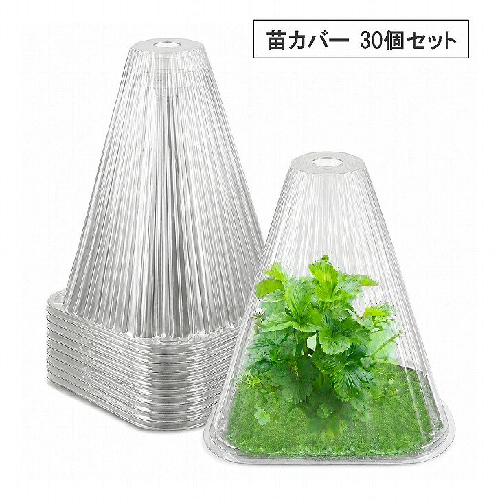 【送料無料】 苗カバー 植物 苗ドーム ガーデン クローシュ 菜園 園芸 野菜 鳥よけ 30個