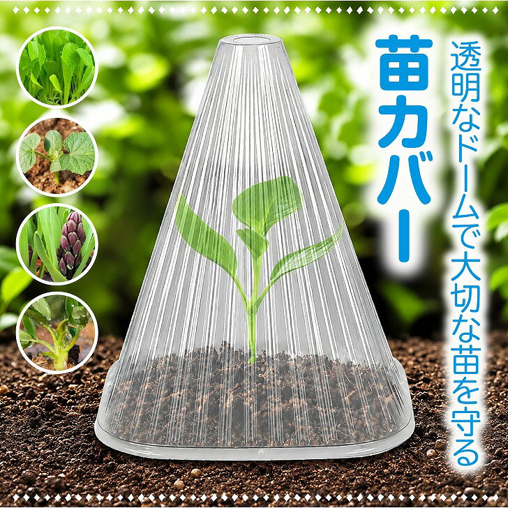 サイクルプロダクトの【送料無料】 苗カバー 植物 苗ドーム ガーデン クローシュ 菜園 園芸 野菜 鳥よけ 30個｜アングル2