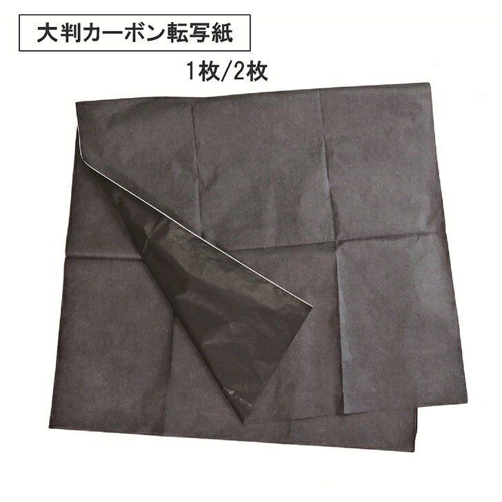 【送料無料】カーボン紙 大判 転写紙 特大 片面 複写紙 トレース 黒 1枚 2枚