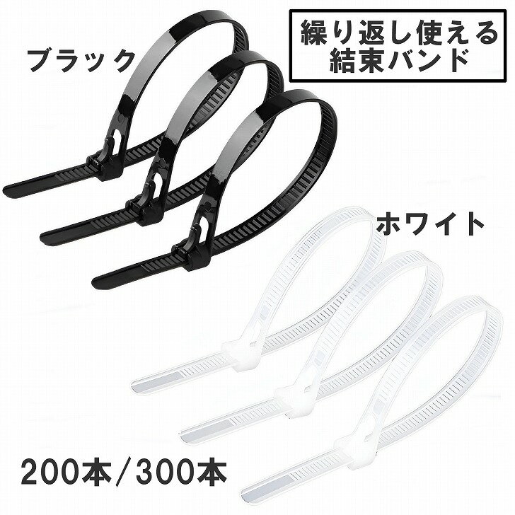 【送料無料】 結束バンド リピートタイプ 固定 まとめる 繰返し使える 結束タイ 業務用