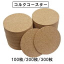 【送料無料】 コルクコースター ドリンクコースター 直径90mm 厚さ3mm 丸型 大容量 シールなし