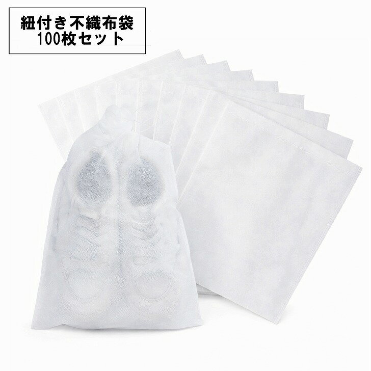 樂天商城 - 【送料無料】 不織布 収納袋 100枚 巾着袋 靴 ホワイト 旅行 パッキング シューズケース