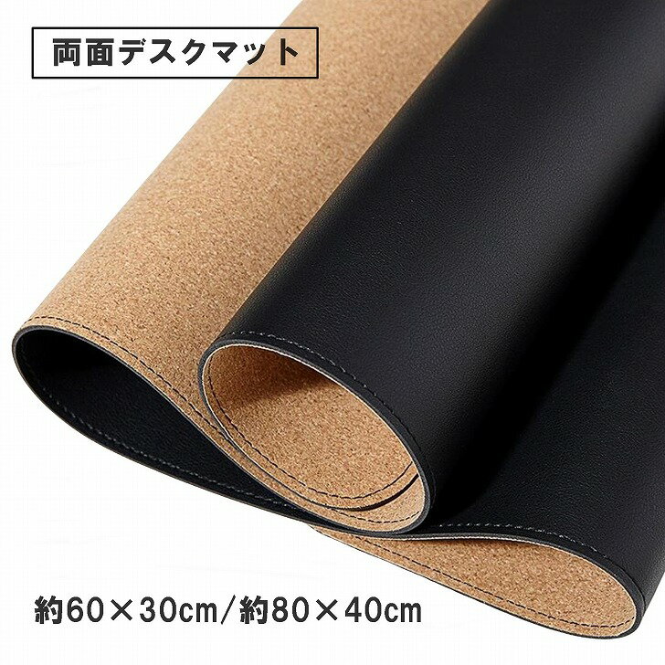 【送料無料】 デスクマット マウスパッド 特大 両面 PUレザー コルク 撥水 ゲーミング 保護