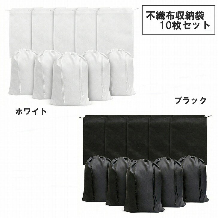 【送料無料】 収納袋 巾着袋 不織布 10枚セット 黒白 衣類 カバン 靴 保管 埃よけ 通気性