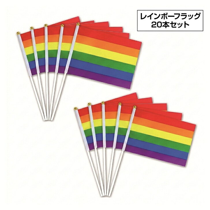  レインボーフラッグ LGBT 20本組 6色 手旗 プライド パレード 応援