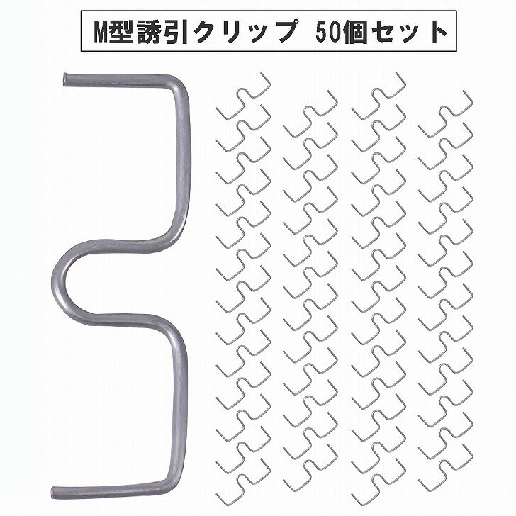 【送料無料】 枝引き器 誘引クリップ 果樹 園芸 枝曲げ M型 盆栽 固定 農業資材 50個