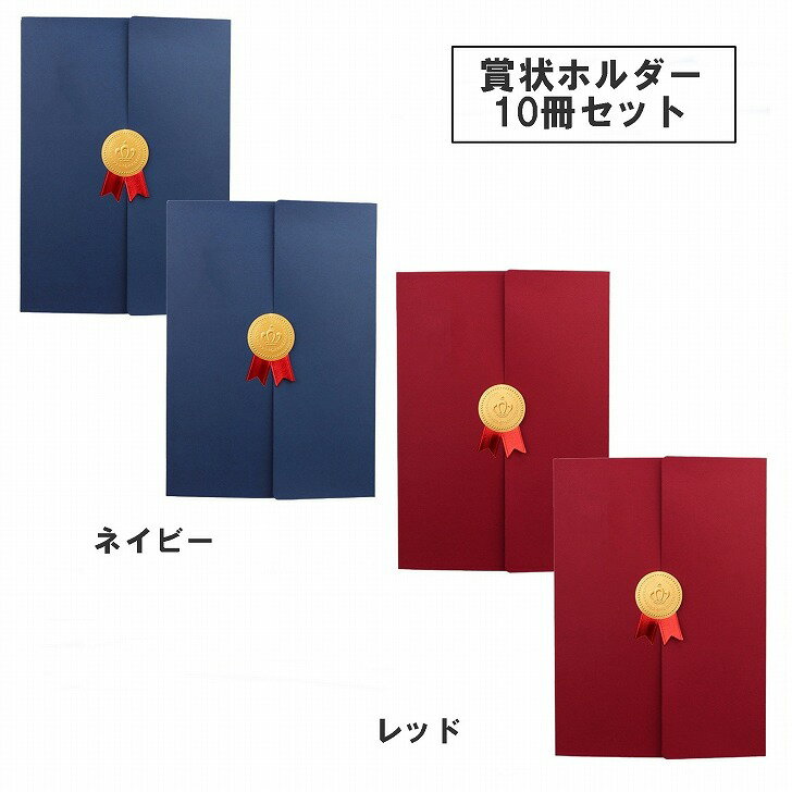 收集盒 - 【送料無料】 賞状ホルダー 10冊セット 証書ファイル A4 三つ折り 卒業証書 感謝状 赤 紺