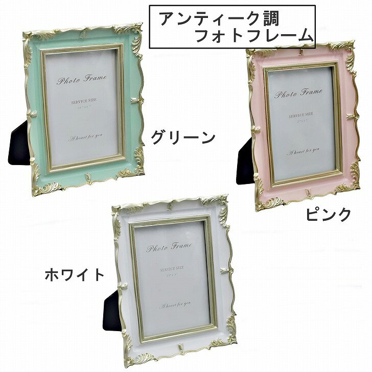 【送料無料】 アンティーク調 フォトフレーム L判 写真立て 縦置き 横置き フォトスタンド