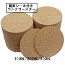 【送料無料】 コルクコースター 裏面シール付き 粘着剤 直径90mm 厚さ2mm DIY 手作り