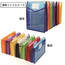 【送料無料】 透明ファイルケース ボタン式 プラスチック 横型 縦型 7色 7個セット A4収納