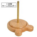 【送料無料】 木製 ヤーンホルダー 回転糸ラック 編み物 かぎ針編み 糸ホルダー 毛糸スタンド