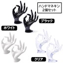 【送料無料】 ハンドマネキン ディスプレイスタンド ハンドトルソー 2個セット 指輪 展示 撮影