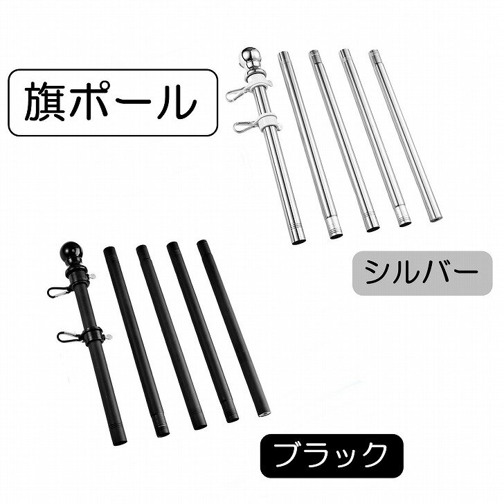 【送料無料】旗ポール 幟旗 ポール のぼりポール 国旗 社旗 安全旗 祝祭日 掲揚 フラッグ用