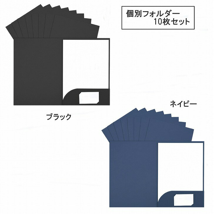【送料無料】 クラフト紙製 A4ファイルケース 名刺ポケット付き ブラック ネイビー 書類整理 A4ファイルケース クラフト紙 個別フォルダー 名刺ポケット付き 書類ケース 書類収納 資料整理 事務用品 文房具 オフィス 学校 10枚セット 【送料無料】 クラフト紙製 A4ファイルケース 名刺ポケット付き ブラック ネイビー 書類整理商品ページをご覧頂き、誠にありがとうございます。一般的な資料に対応したA4サイズのクラフト紙製ファイルケースです。書類の中身が見えない仕様で、秘匿性に優れた個別フォルダー。大切な書類や資料をしっかり保護しながら、スマートに整理・収納できます。軽量で扱いやすく、学校やオフィスでの書類整理にもぴったり。内部には名刺やカードを収納できるポケット付きで、シンプルながら実用性の高いフォルダーに仕上がっています。学校や会社での書類整理やバッグでの持ち運びにも最適です。プラスチック製の透明ファイルとは異なり、中身が透けないため、機密資料や個人情報を含む書類の保管にも安心してご使用いただけます。同サイズの商品を10枚ワンセットでお届けします。カラーはブラックとネイビーの2種類。ご家庭用または会社、事務所等の業務用、どちらにもご利用ください。【サイズ】 約31cm×22cm（A4サイズ対応）※製造工程上、多少の誤差が生じる場合があります。 【カラー】 ブラック、ネイビー 【素材】 クラフト紙 【商品重量】 1枚約45g 【内容】 10枚※取扱説明書は付属しておりません。※商品の仕様は予告なく変更する場合がありますがご了承ください。 2