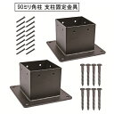 【送料無料】 支柱固定金具 90mm 角柱用 平地設置用 ポストベース 2個セット ネジ付き