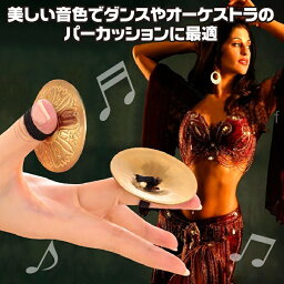 【送料無料】 フィンガーシンバル ミニシンバル ベリーダンス 軽量 楽器 (ゴールド/2ペア)