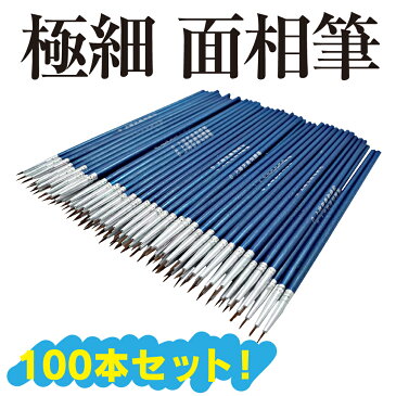 面相筆 100本セット 模型 プラモデル 塗装 ホビー (小)