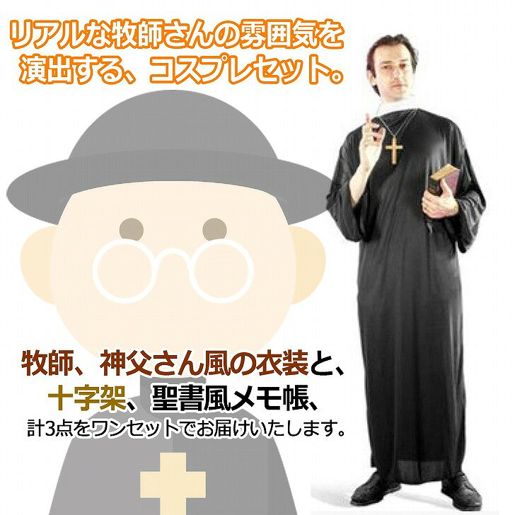 【送料無料】神父 牧師 キリスト教 コスプレ コスチューム ハロウィン クリスマス イベント (神父A) cycle-product-10000571 サイクルプロダクト サンプル画像2