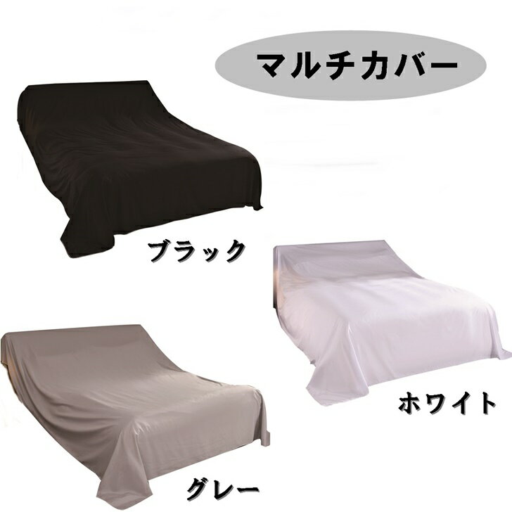 【送料無料】マルチカバー 家具 ソファー ベッド 埃 ほこりよけ 長方形 大判 布カバー
