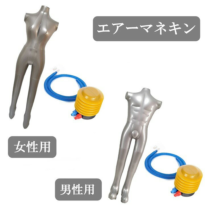 【送料無料】 エアー マネキン 全身 ディスプレイ 展示 軽量 持ち運び 折り畳み式 (全身腕なし)