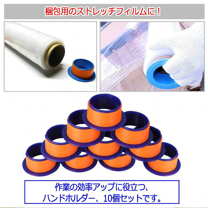 サイクルプロダクトの【送料無料】 ストレッチフィルムホルダー ハンドホルダー 梱包 業務用 内径約76mm (10個セット)｜アングル2