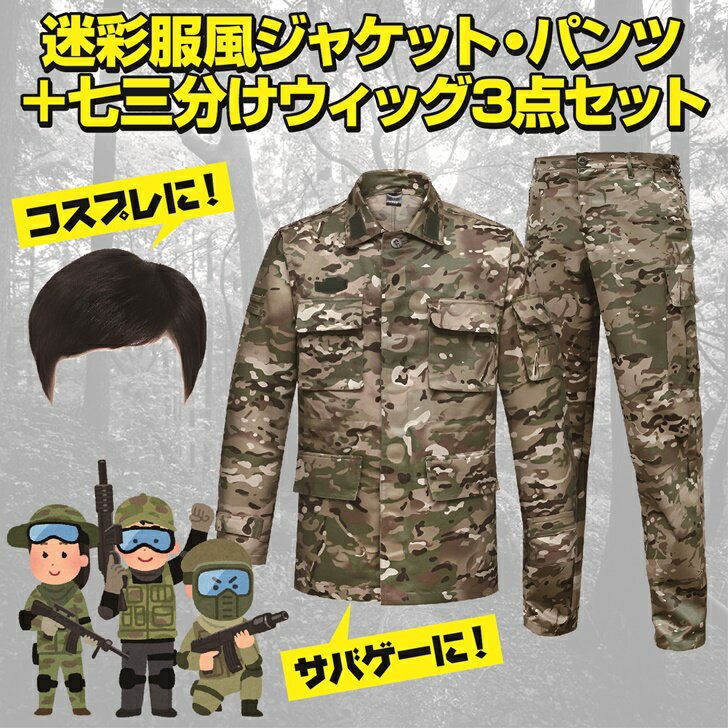 【送料無料】 迷彩服 戦闘服 自衛隊服 上下セット かつら付 アーミー服 ハロウィン コスプレ 2