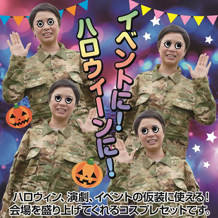 【送料無料】 迷彩服 戦闘服 自衛隊服 上下セット かつら付 アーミー服 ハロウィン コスプレ 3