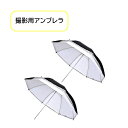 【送料無料】 撮影用 コンバーチブルアンブレラ 2個セット スタジオ 写真撮影 反射 照明