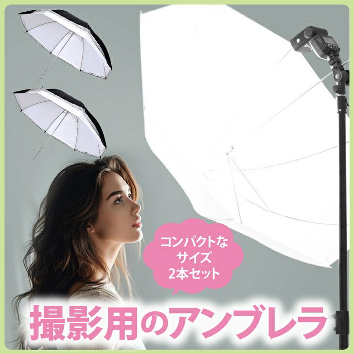 【送料無料】 撮影用 コンバーチブルアンブレラ 2個セット スタジオ 写真撮影 反射...