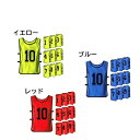 【送料無料】ビブス 子供 番号入り キッズ 1〜10 男女兼用 イベント スポーツ 練習試合