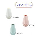 【送料無料】 フラワーベース くすみカラー 割れない プラスチック 花瓶 インテリア 装飾