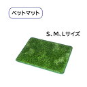 【送料無料】 ペットマット 犬用 猫用 トレーニングパッド 人工芝 おしっこパッド 芝マット