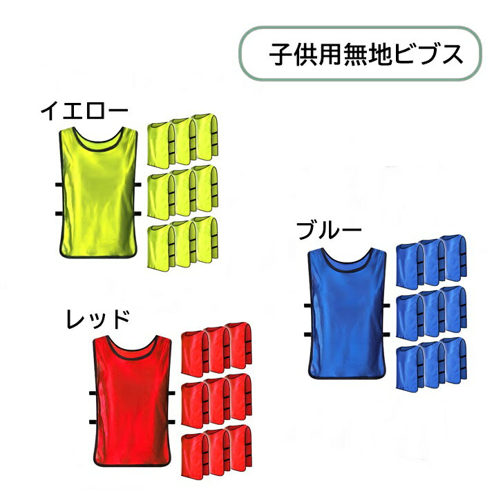 【送料無料】ビブス 子供用 無地 キッズ 男女兼用 イベント スポーツ 練習試合 運動会