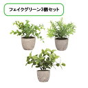 【送料無料】 フェイクグリーン 人工観葉植物 ミニ 鉢植え 3点セット 卓上用 インテリア雑貨