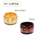 【送料無料】 ヤーンボウル 木製 編み糸ボウル ニットボウル 編み物 かぎ針編み 毛糸 手あみ