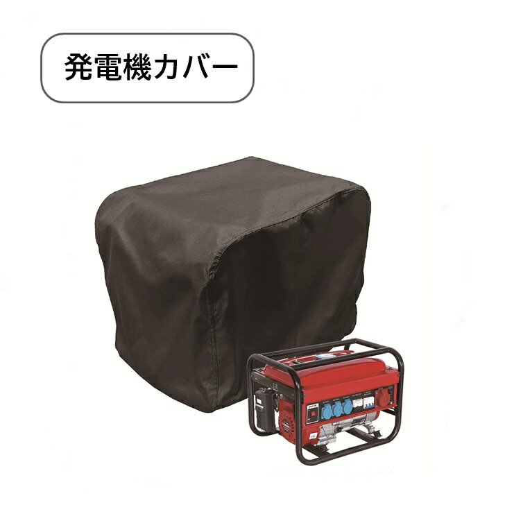 【送料無料】 発電機カバー 防水 防塵 保護 保管カバー ポリエステル 屋外 発電機用収納カバー