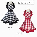 【送料無料】 エプロン ギンガムチェック フリル付き 女性用前掛け レストラン カフェ キッチン
