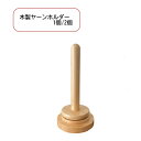 【送料無料】 木製糸ホルダー ヤーンホルダー 毛糸 編み物 回転糸ホルダー ヤーンスタンド