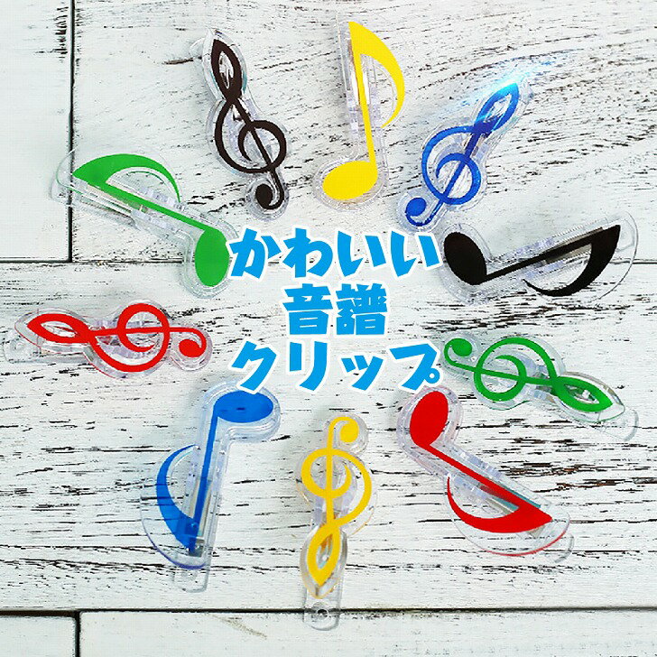 【送料無料】音符 ト音記号 クリップ カラフル メモクリップ 楽譜 書類整理 (20個セット)