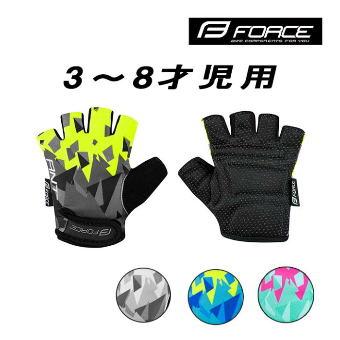 【 SSセール限定 送料無料 】 FORCE キッズグローブ ANT 指切りグローブ 自転車 グローブ 秋 春 夏 サイクルグローブ サイクル 指付きグローブ かっこいい スポーツ自転車 キックバイク 子供自転車 キッズグローブ かわいい 子供 グローブ キュート 怪我防止 ストライダー