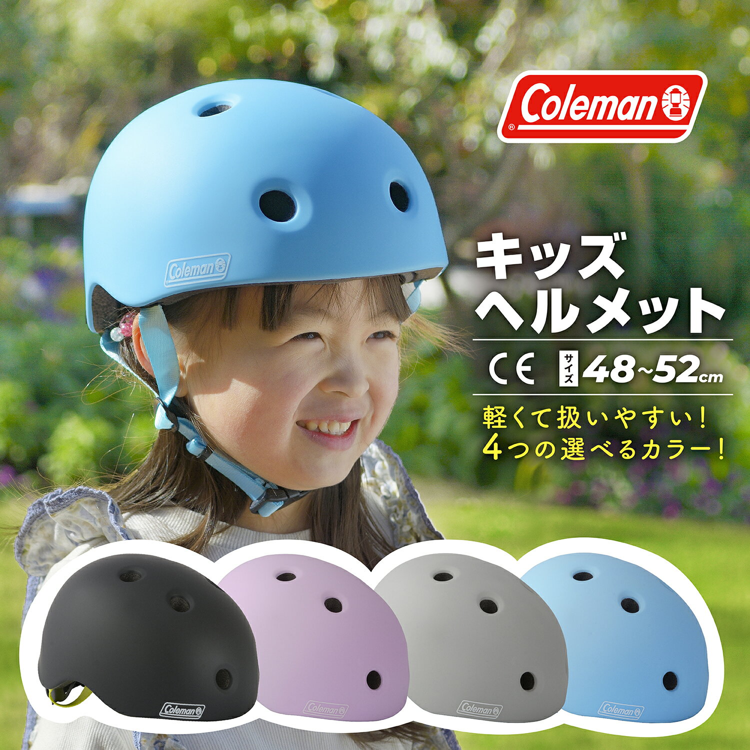 Coleman ヘルメット キッズ 自転車ヘルメット CEマーク 48-52cm 自転車 子供 ヘルメット 2歳 女の子 かわいい 男の子 カッコいい コールマン 子供ヘルメット キックバイク ボーイ 小学生 保育園 幼稚園 子ども ヘルメット こども