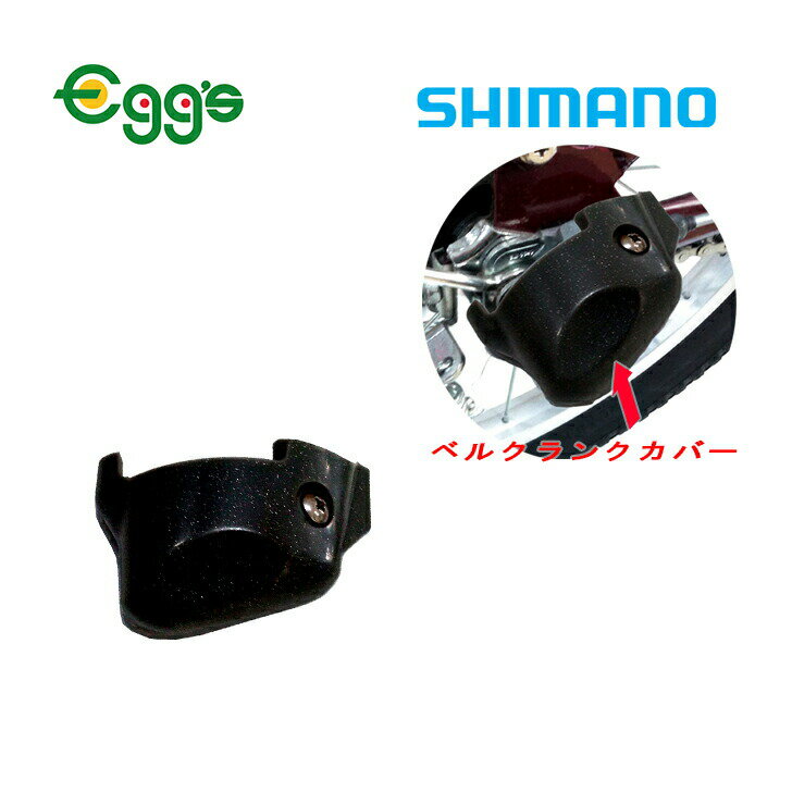 自転車 SHIMANO シマノ ベルクランク