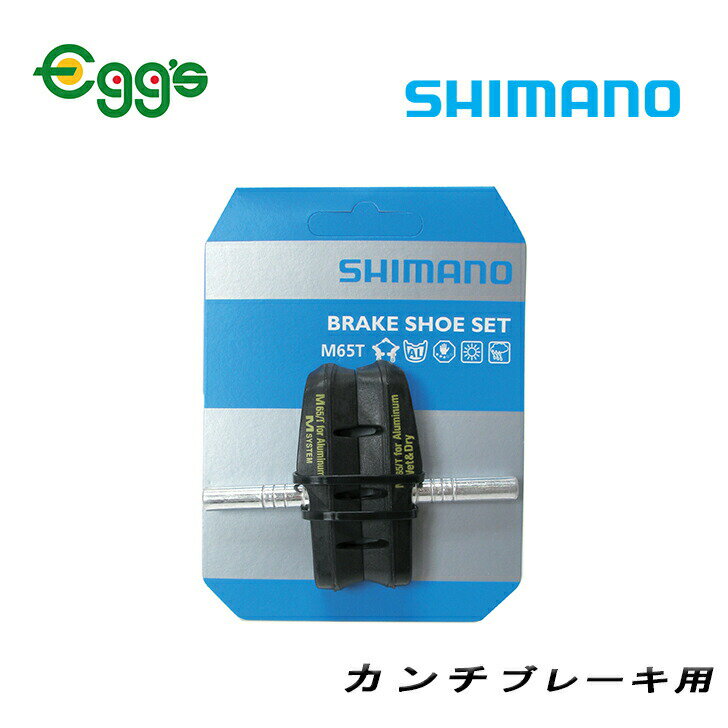 SHIMANO シマノ 自転車 ブレーキ シュー パッド カンチブレーキ用 ブラック 交換 補修 パーツ